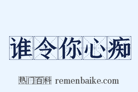 谁令你心痴是什么意思的图片